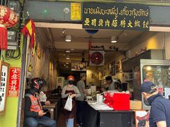 -亚明蟹肉面特大虾饺(สีลม)