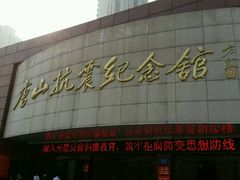 -唐山抗震纪念碑广场