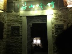 -竹吟山房
