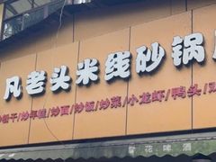 -凡老头米线砂锅(古荡新村西粮站)