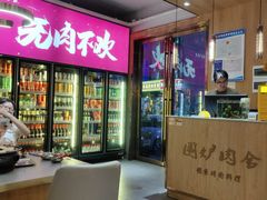 -围炉肉舍•炭烤活鳗•丹东海鲜烤肉(步行街店)