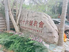 -杨厝六十六农庄农舍(杨厝路店)