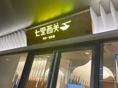 门面-七里西关中式简餐(苏州中心店)