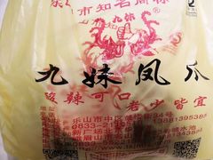 -嘉州九妹凤爪(乐山总店)