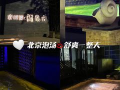 -春晖园度假酒店温泉