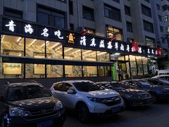 门面-清真·益鑫羊肉手抓馆(花园北街店)