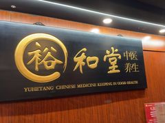 -裕和堂中医推拿艾灸(太古汇臻品店)