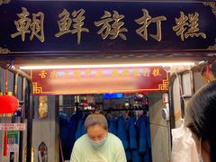 -朝鲜族打糕(时尚天河店)