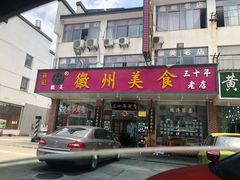 门面-徽州美食(三十年老店)