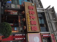iphone_upload_pic-东北大菜馆(延长路店)