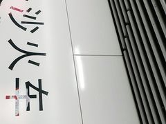 -长沙火车站(地铁站)