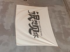 -熙成烧烤(白塔岭店)