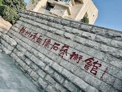 -徐州汉画像石艺术馆