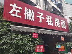 -左撇子私房面