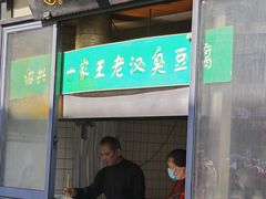 -越香王老汉臭豆腐
