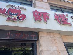 -盱眙虾怪·旗舰店