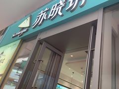 门面-苏晓玥·手作江南小吃(深圳北站店)