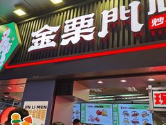 门面-金粒门·新鲜零食(坡子街店)