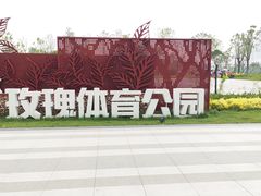 -汉江湾体育公园