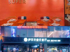 -萨贝尔意式西餐厅(古城新梦店)