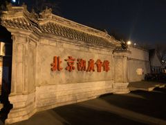-北京湖广会馆