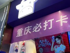 门面-一只酸奶牛(八一路店)