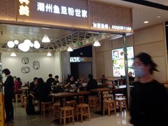 门面-其美潮州鱼旦粉世家(花城汇南区分店)