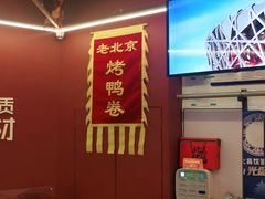 -特派卷·老北京烤鸭卷(合生汇购物中心店)