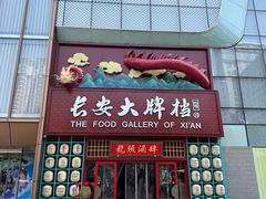 -长安大牌档之龙头酒肆(荣民龙首广场店)