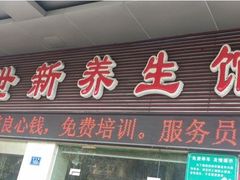 -世新养生馆(福马路店)