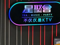 -星聚会KTV(龙湖上海奉贤天街店)