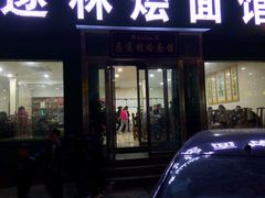 门面-马遂林烩面馆(少室路店)
