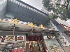-沧盛饮食店(临汾路店)