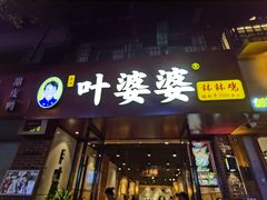 -叶婆婆钵钵鸡(乐山老店)