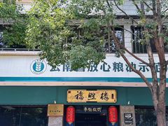 -福照楼汽锅鸡·云南特色菜·城市文化地标(胜利堂店)