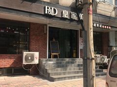 门面-皇家美孚(保定路店)