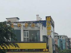 -和辰御足
