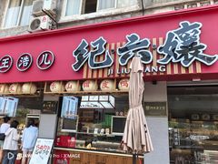 -王浩儿纪六孃甜皮鸭(乐山总店)