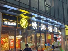 -许哥东北烧烤·铁丳烤串·宫后夹肉(繁花中心店)