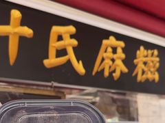 -叶氏麻糍(鼓浪屿店)