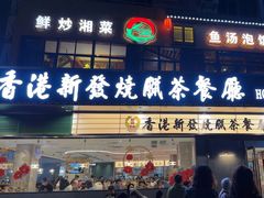 -香港新发烧腊茶餐厅(书城店)