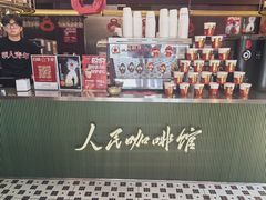 -人民咖啡馆(四行仓库店)