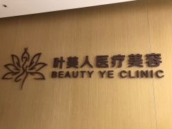 -叶美人医疗美容
