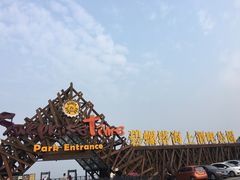 -北戴河碧螺塔海上酒吧公园