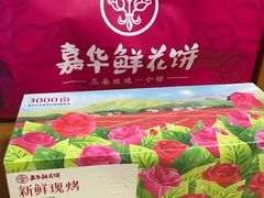 -嘉华鲜花饼(四方街旗舰店)
