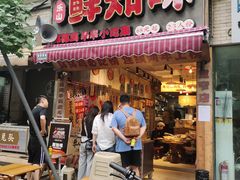 -乐山鲜知味钵钵鸡(奎星楼店)