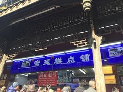门面-宫廷糕点铺