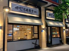 门面-北方家宴(祈福店)