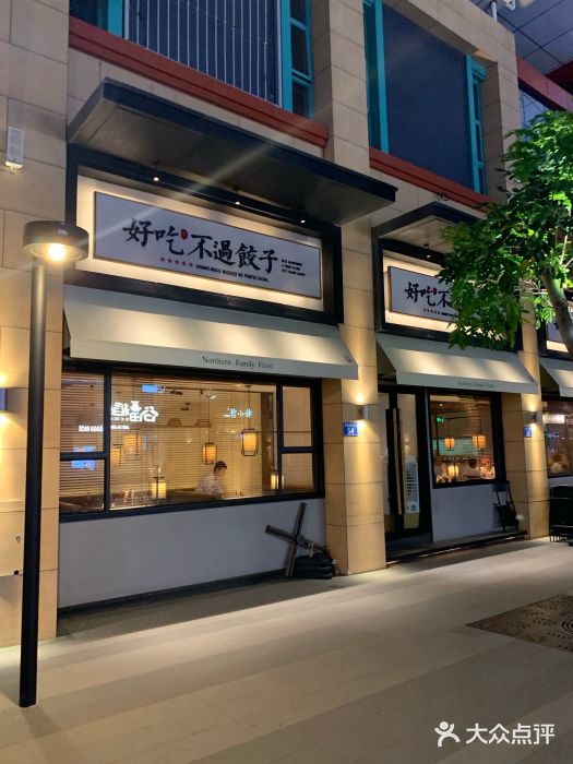 北方家宴(祈福店)门面图片