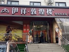 -伊祥·敦煌楼